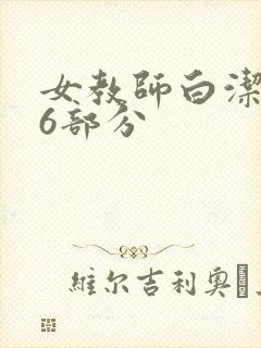 女教师白洁第96部分