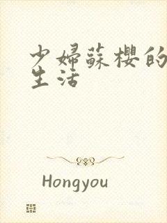 少妇苏樱的放荡生活