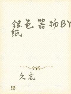 银色器物BY墙纸