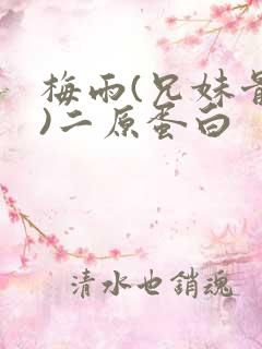 梅雨(兄妹骨科)二原蛋白