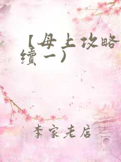 【母上攻略】(续一)