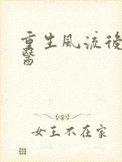 重生风流后宫御医