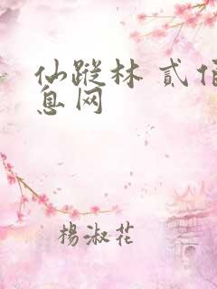 仙踪林 贰佰信息网
