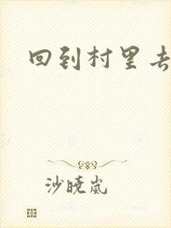 回到村里去种田