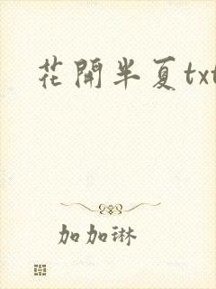 花开半夏txt
