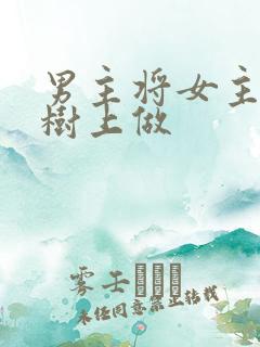 男主将女主抵在树上做