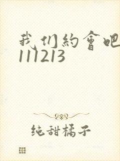 我们约会吧20111213