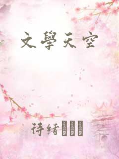 文学天空