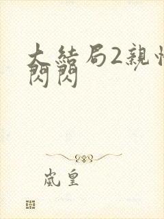 大结局2亲情会闪闪