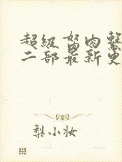 超级胬肉系统第二部最新更新内容