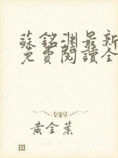 苏铭渊最新章节免费阅读全文