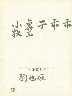 小兔子乖乖BY牧羊