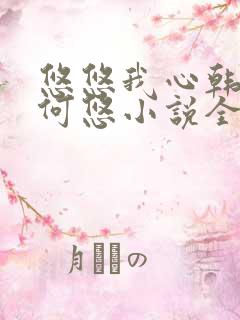 悠悠我心韩慕东何悠小说全集