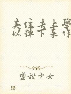 夹住去上学不可以掉下来作文