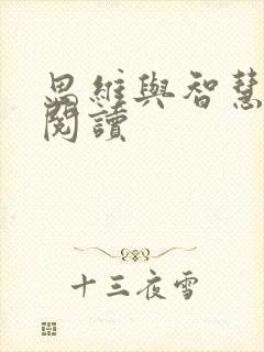 思维与智慧在线阅读