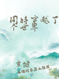 同时穿越了99个世界