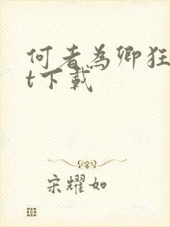 何者为卿狂txt下载