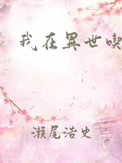 我在异世吃软饭