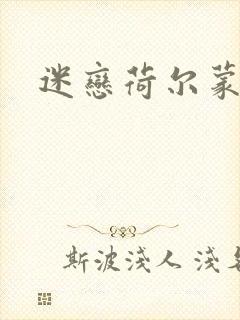 迷恋荷尔蒙下载