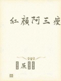 红颜阿三瘦马