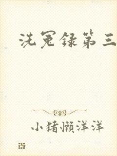 洗冤录第三部