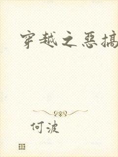 穿越之恶搞美男