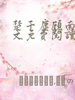 楚千尘顾南昭全文免费阅读