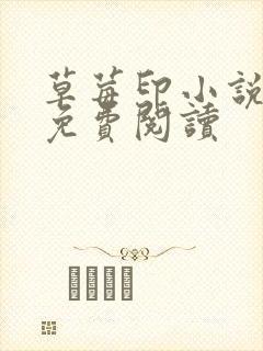 草莓印小说全本免费阅读