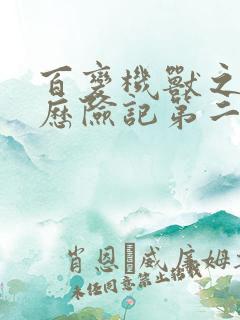 百变机兽之洛洛历险记第二部全集