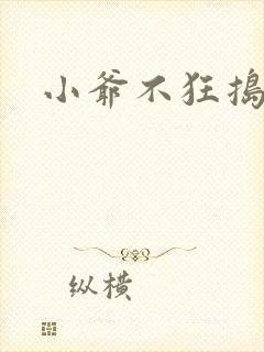 小爷不狂捣蛋会