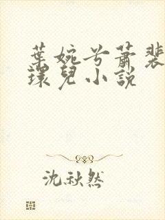 叶婉兮萧裴琛苏环儿小说