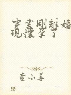 穿书刚离婚就发现怀孕了