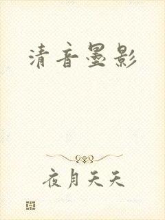 清音墨影