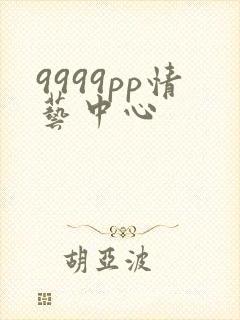 9999pp情艺中心