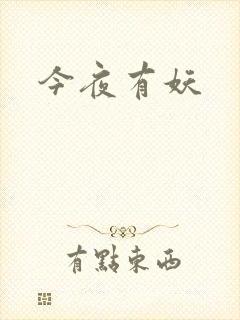 今夜有妖