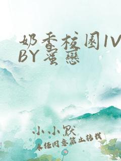 奶香校园1V1BY蜜恋