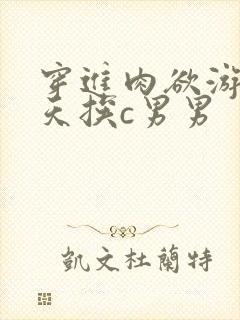 穿进肉欲游戏每天挨c男男