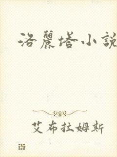 洛丽塔小说下载