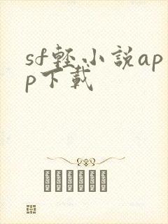 sf轻小说app下载