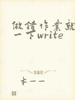 做错作业就顶你一下write