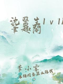 沈医生1ⅴ1h笔趣阁