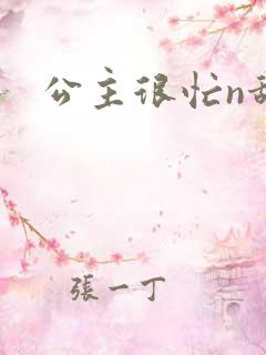 公主很忙n甜烟