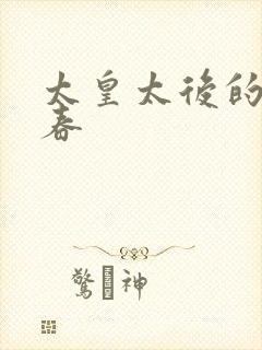 太皇太后的第二春