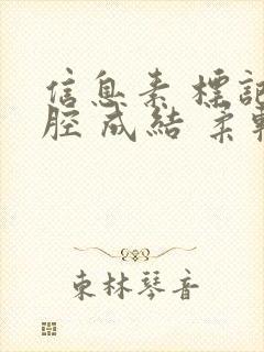 信息素 标记 腔 成结 柔软