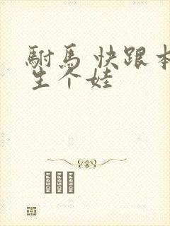 驸马 快跟本宫生个娃