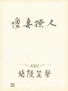 傻妻撩人