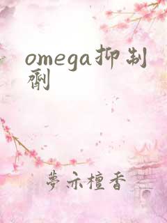 omega抑制剂
