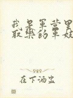 我是军营里供人取乐的军妓