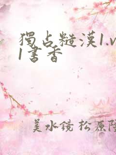 独占糙汉1.v1书香