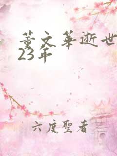 董文华逝世2023年